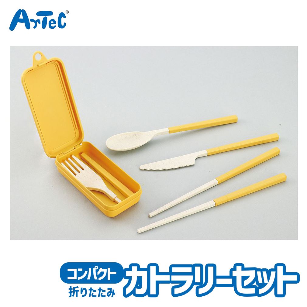 おはしセット 黄色 カトラリーセット 折りたたみ ランチグッズ お箸