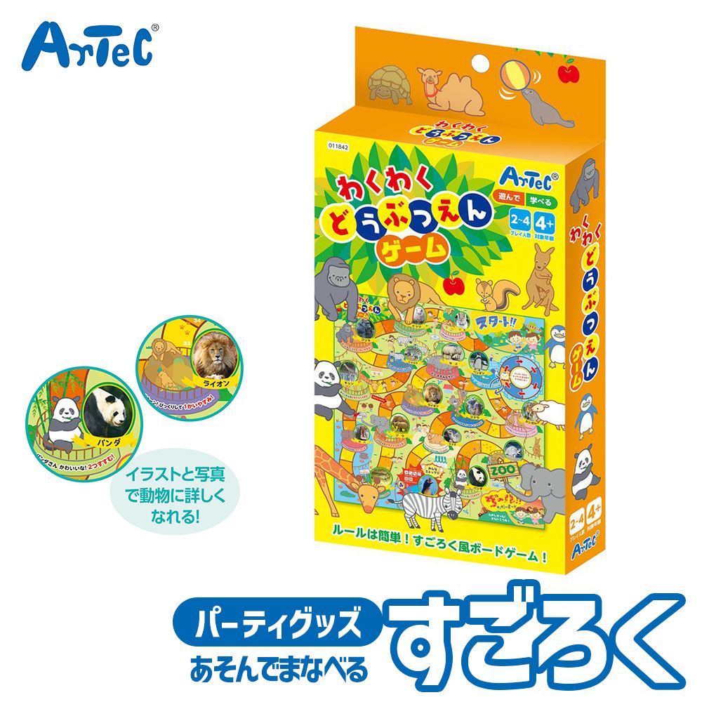すごろく わくわく どうぶつえん ゲーム アーテック Artec 知育玩具