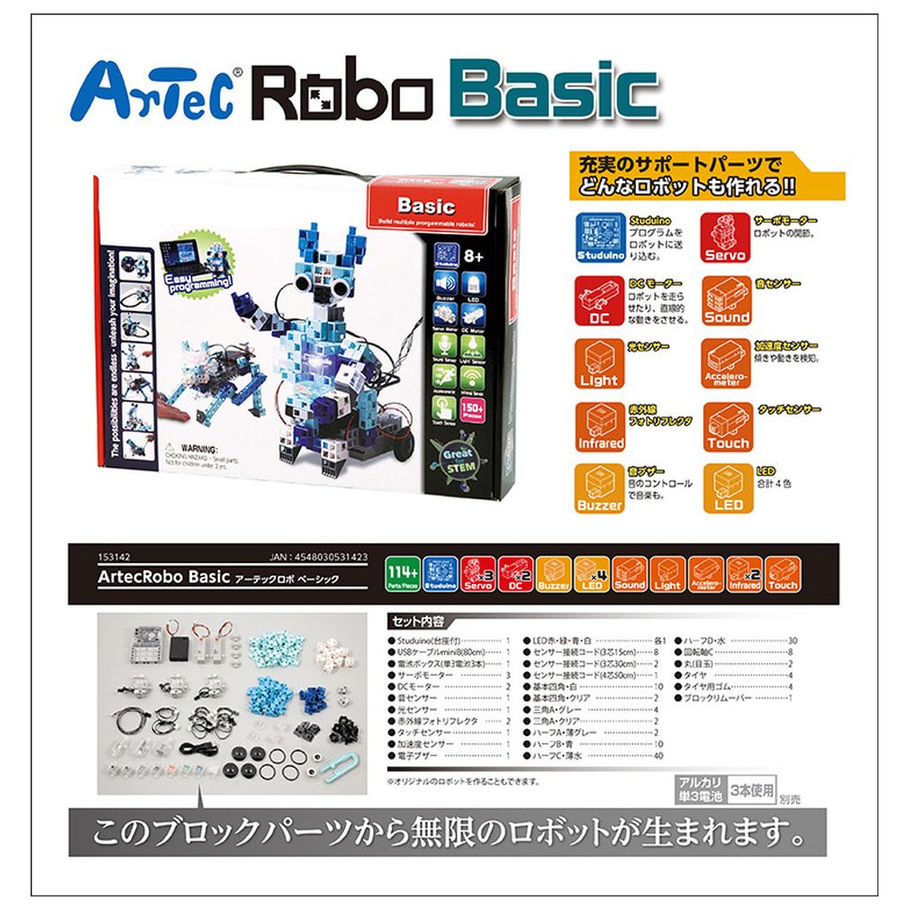 ロボット 工作キット Artec ブロック アーテックロボ ベーシック