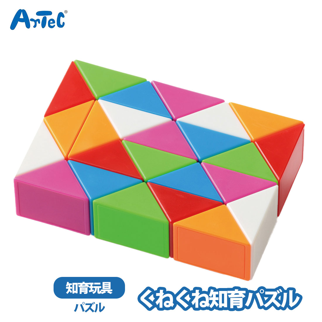 アーテック くねくね知育パズル カラフル おもちゃ 知育玩具 想像力