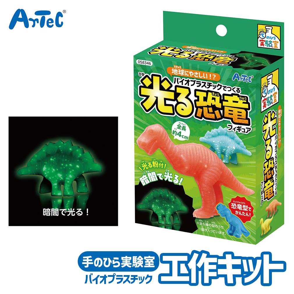 夏休み 自由工作 てのひらバイオ プラスチックでつくる 光る 恐竜 工作