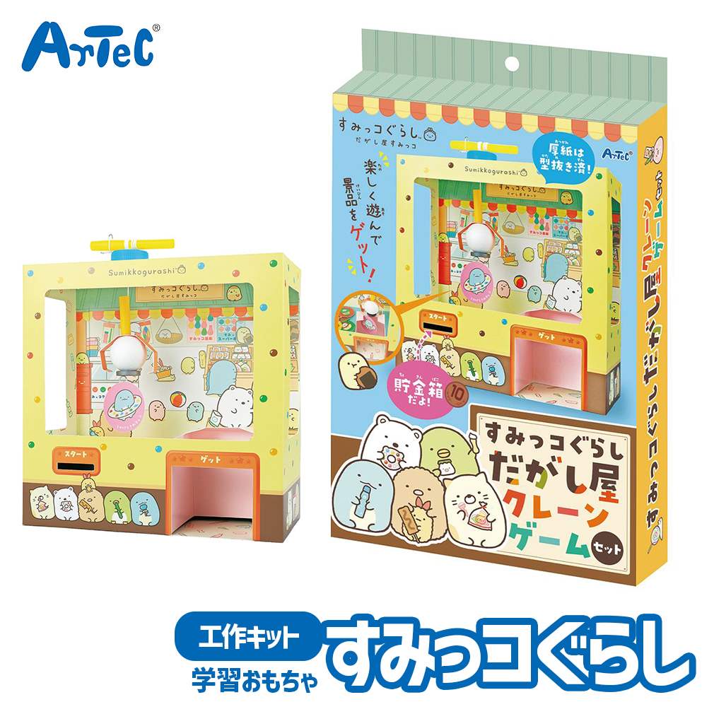 すみっコぐらし 駄菓子屋 クレーンゲーム 工作キット おもちゃ