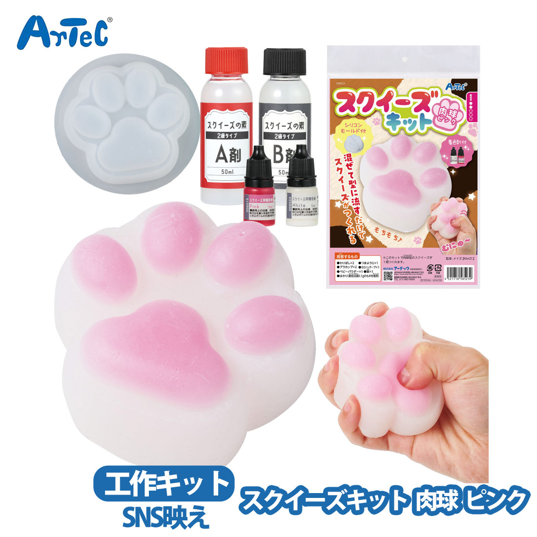 肉球 スクイーズキット artec ピンク アーテック 工作キット ねこ 猫