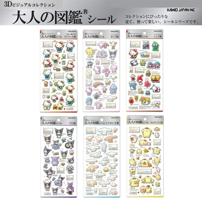 大人の図鑑シール サンリオ KAMIOJAPAN 3D 立体シール ステッカー