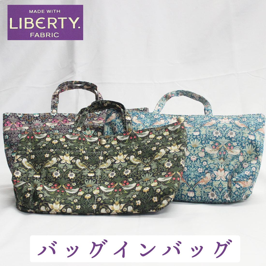 バッグインバッグ LIBERTY リバティプリント 収納 ファスナーポケット