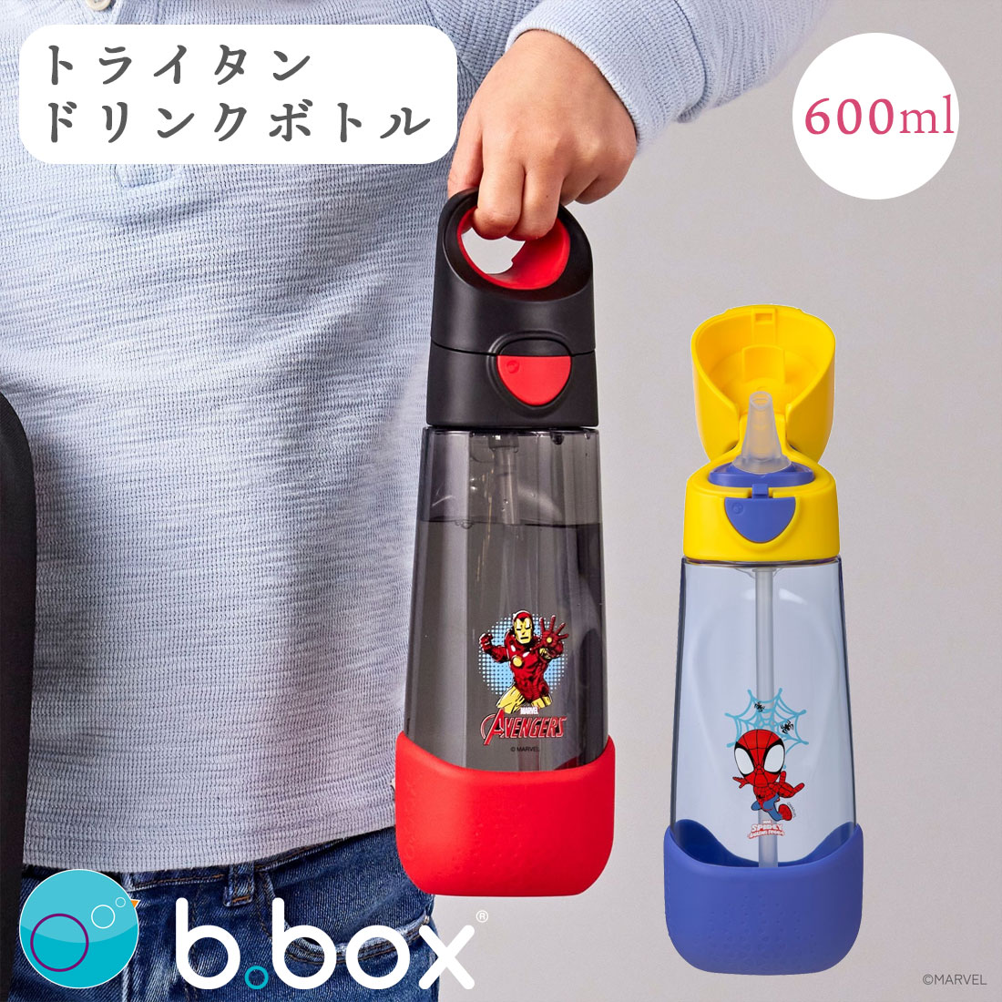 トライタンボトル bbox スパイダーマン アベンジャーズ 600ml 男の子