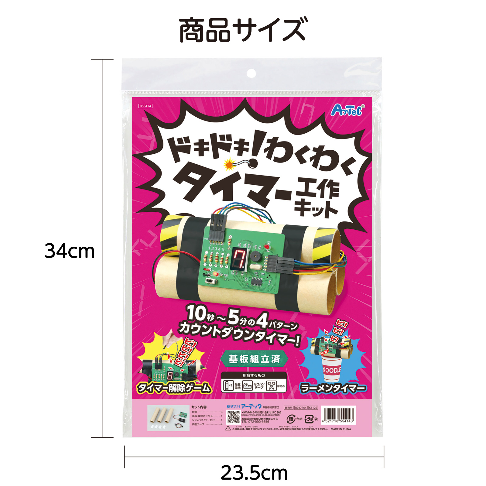 電子工作 セット ドキドキ! わくわくタイマー 工作キット 工学 科学