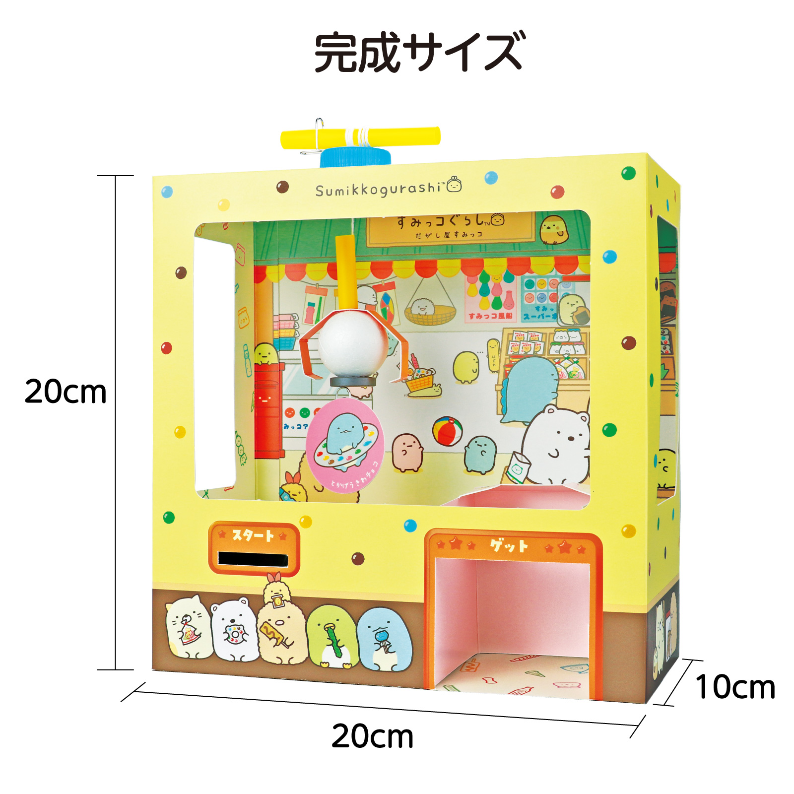 すみっコぐらし 駄菓子屋 クレーンゲーム 工作キット おもちゃ