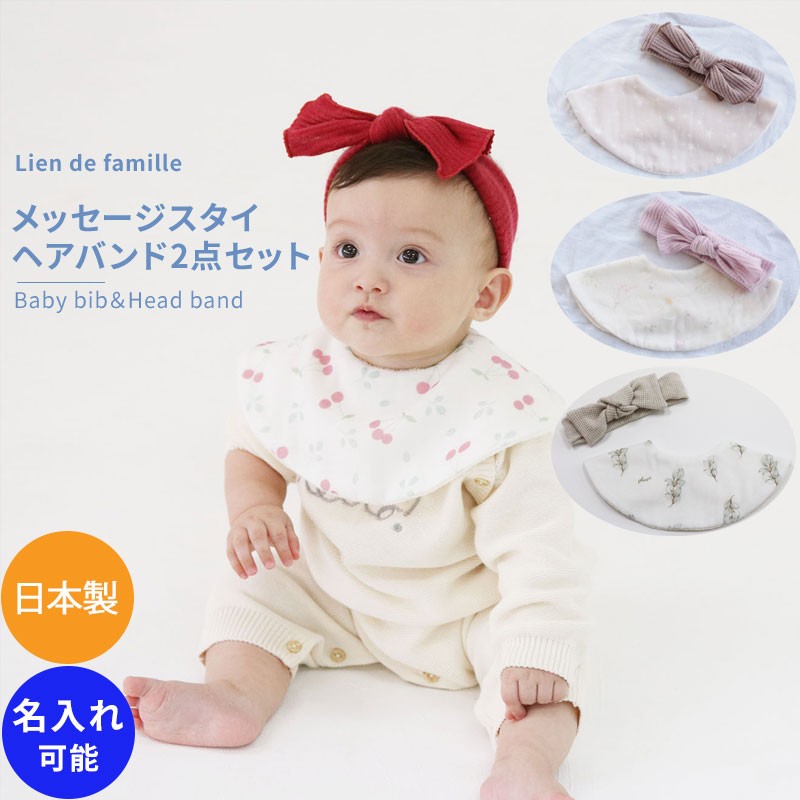 Lien de famille メッセージ よだれかけ スタイヘアバンド2点セット