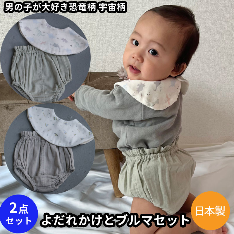 lien de famille Lien 恐竜 宇宙 男の子 スタイ ブルマ2点セット