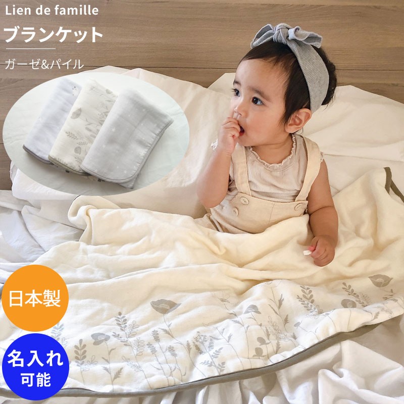 Lien de famille 日本製 ブランケット おくるみ ギフト 新生児