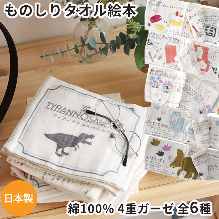 ポテラノドン様用　書籍詰合せ ガーゼタオル ものしりえほん 知育絵本 沐浴ガーゼ 恐竜 ティラノ