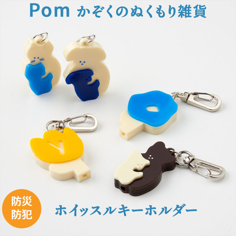 ホイッスル キーホルダー pom 防犯 防災グッズ 災害時 迷子 お子さま