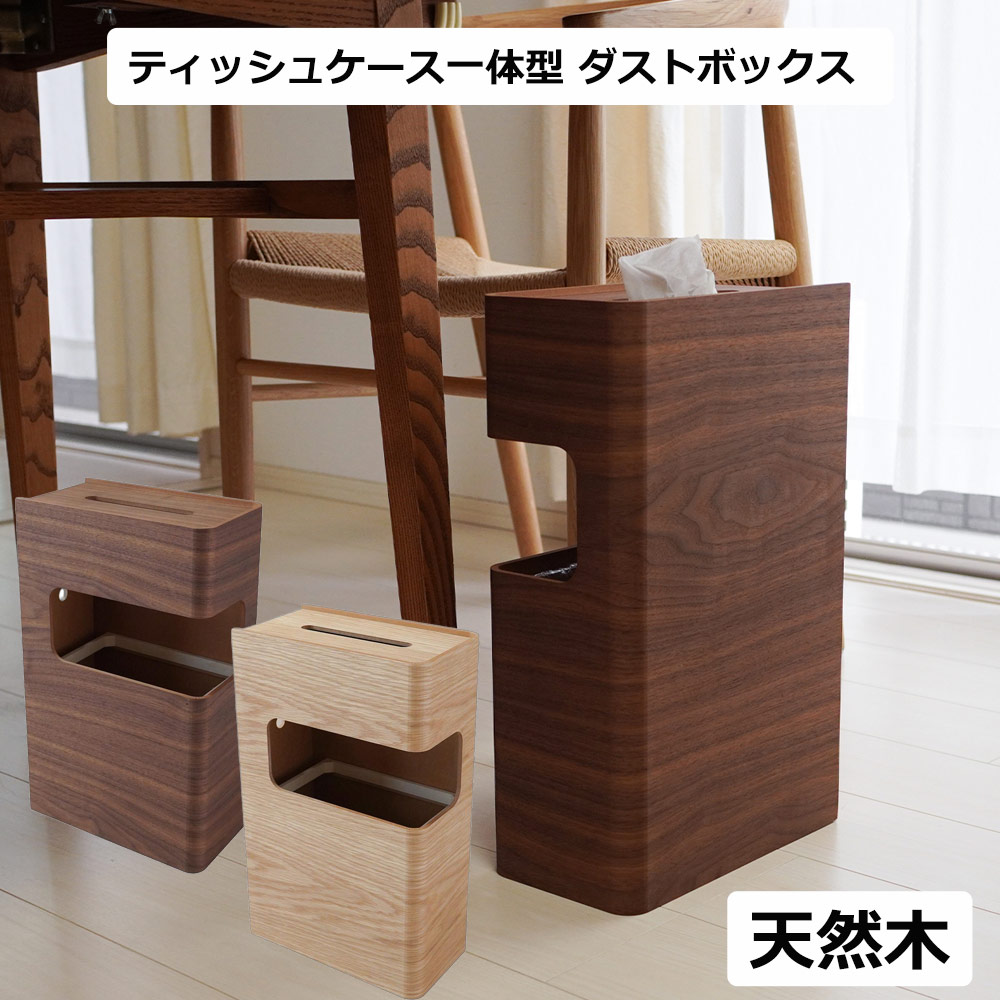 JAPAN VINTAGE　木製　ティッシュケース　ごみ箱　ダストボックス　民芸 天然木 ティッシュケース ダストボックス 一体型 ゴミ箱 10L 木製