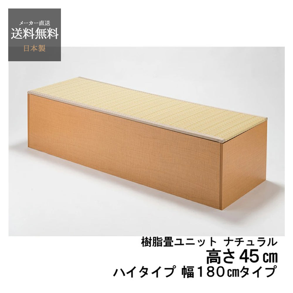 畳 収納ボックス 和風 家具 ユニット畳 PP樹脂 ハイタイプ 180センチ