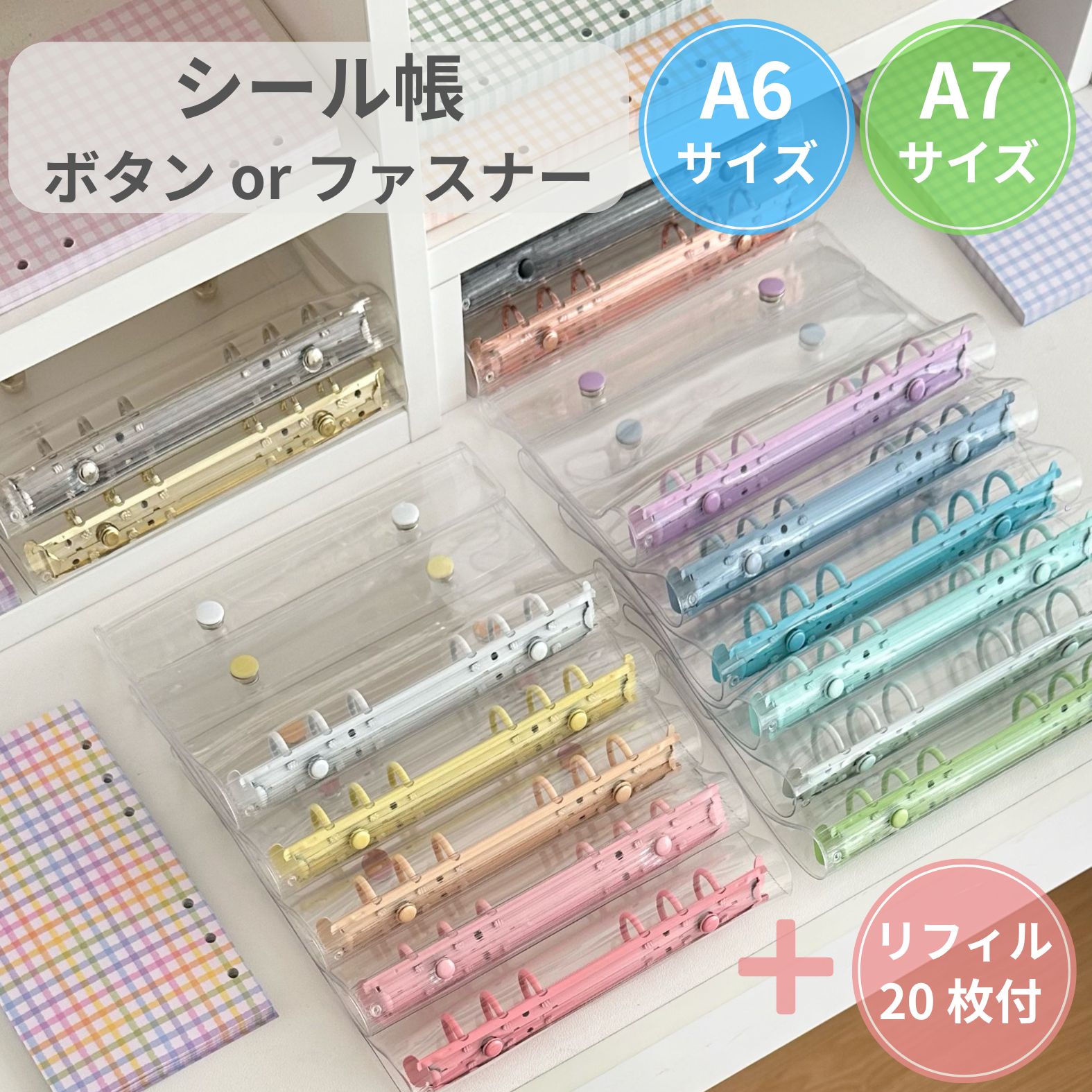 シール帳 リフィル A6 A7 選べる10個セット (10枚セット) シール台紙