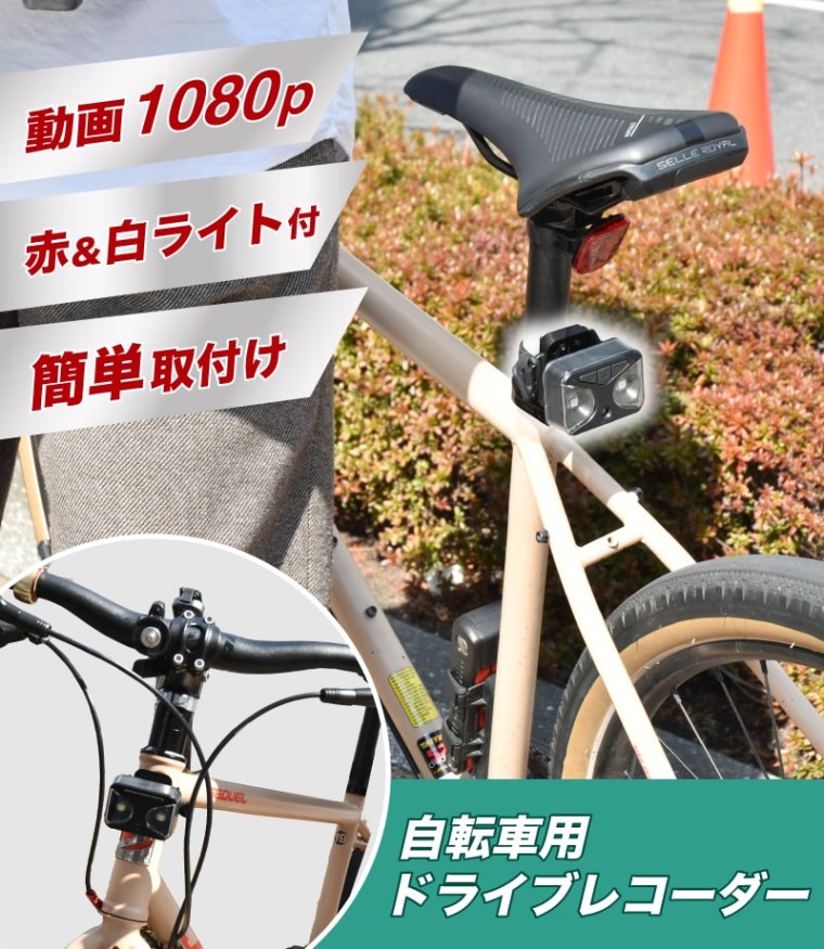 サイクルライト付自転車用ドライブレコーダー フルHD 前後両対応 サンコー C-BLD21B サイクル ドラレコ