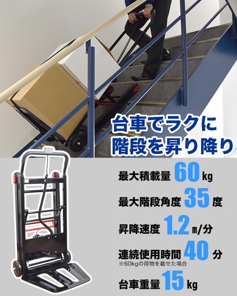 軽量電動階段台車60 積載量60kg 階段のぼれる台車ライト サンコー ELECTRSL 電動台車 ドリンク お米などの荷揚げ 運搬に  代引き・沖縄発送不可