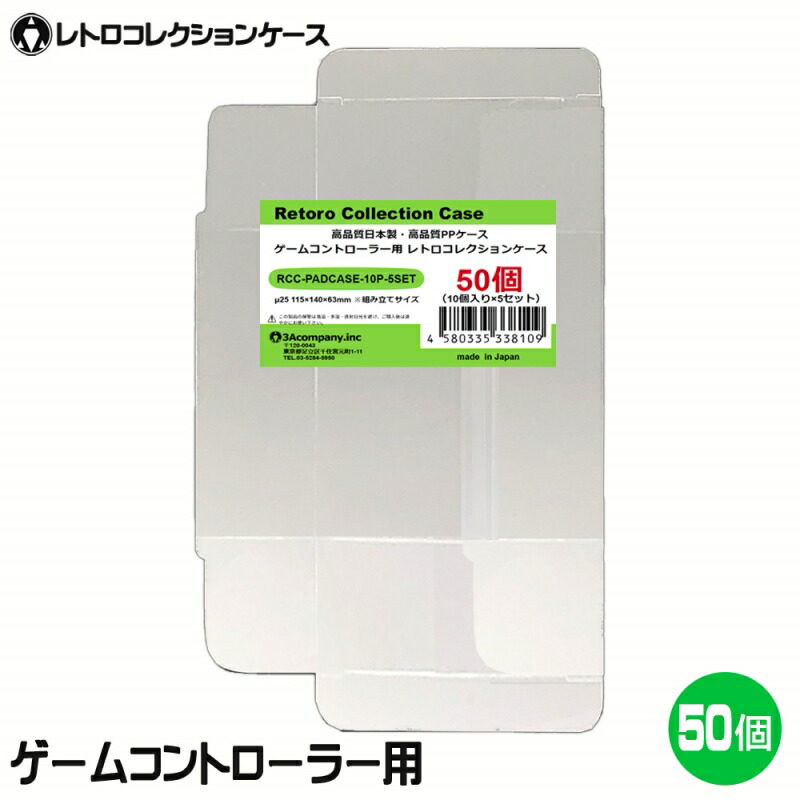 3Aカンパニー ゲームコントローラー用 レトロコレクションケース 