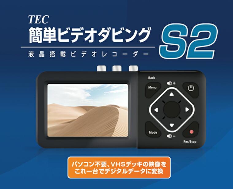 テック 簡単ビデオダビング2 コンポジット/S端子録画対応レコーダー 