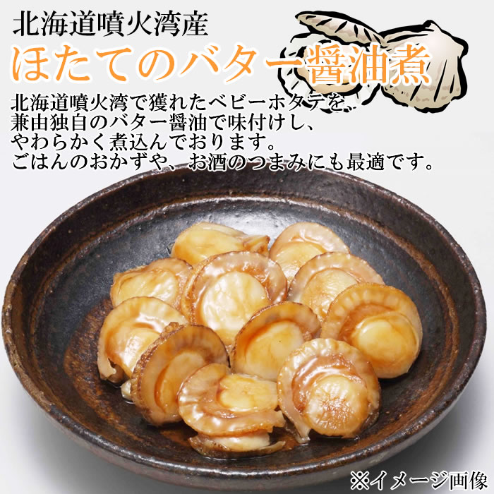 北海道産 ほたての旨煮＆ほたてのバター醤油＆ほたてのバジル