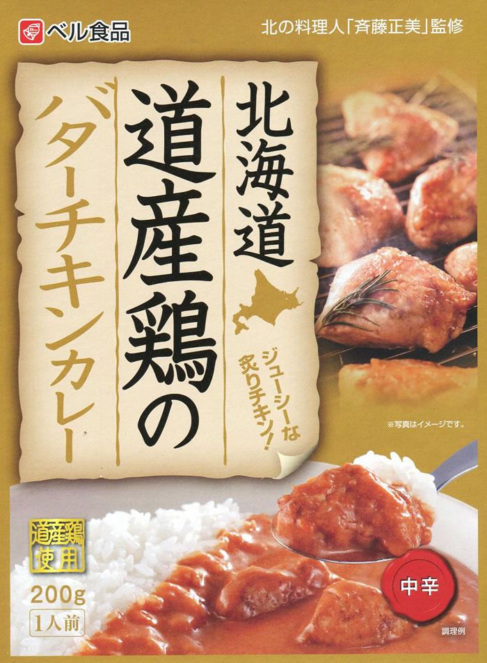 ベル食品 北海道産素材を使ったレトルトカレー 10種類から2つ選べる