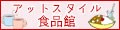 アットスタイル食品館 ロゴ