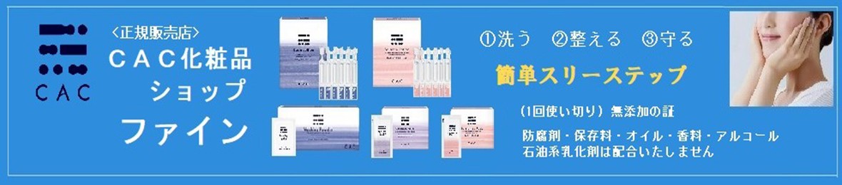 CAC化粧品ショップファイン ヘッダー画像