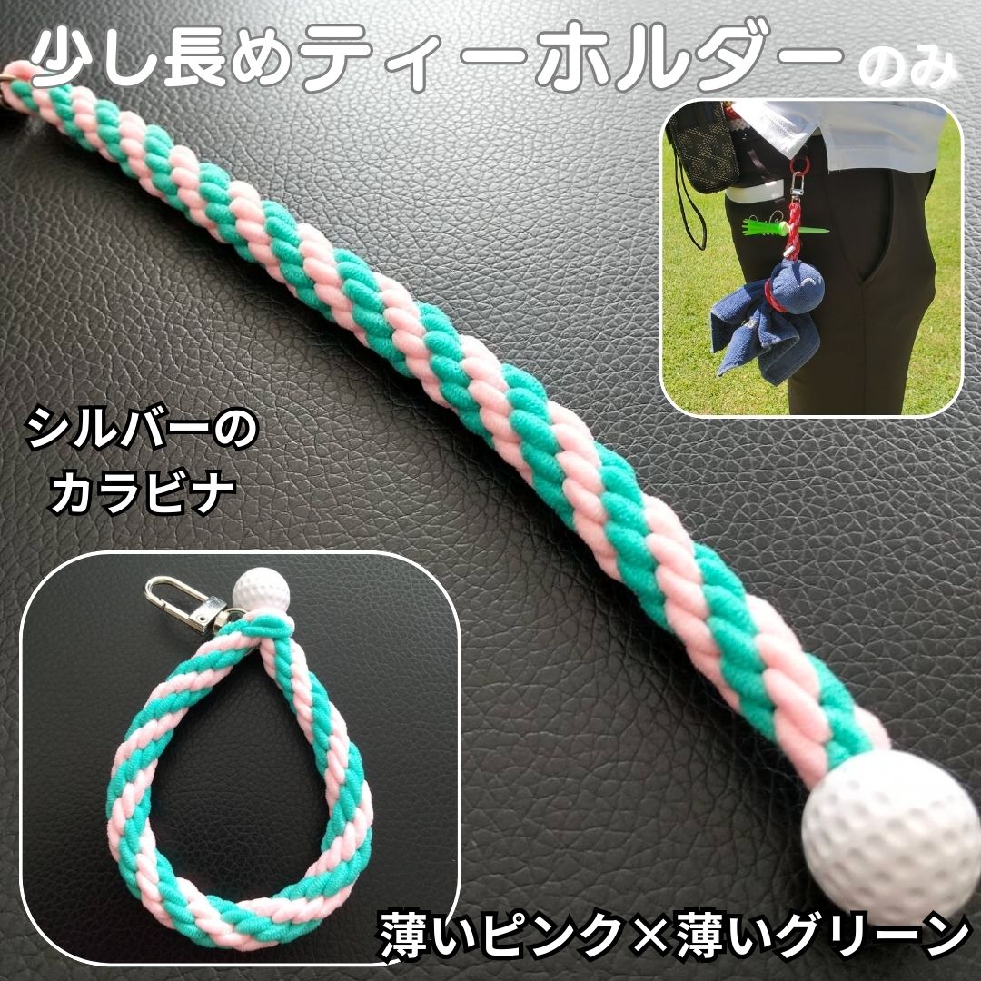 ティーホルダー ゴルフ ティー 長めサイス カラーゴム 手編み ミニゴルフボール型 留め具 てるてるキャディ 編み込み　　 |  | 05