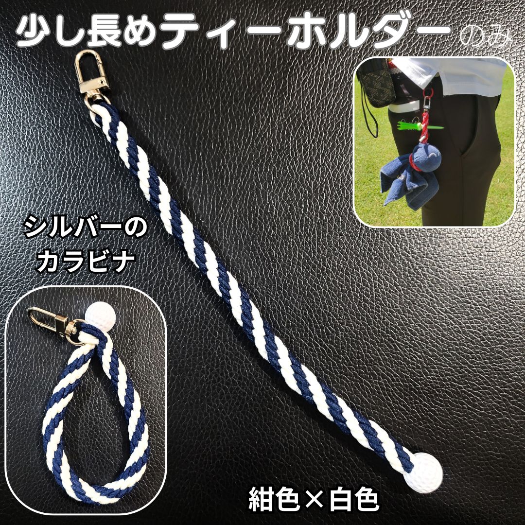ティーホルダー ゴルフ ティー 長めサイス カラーゴム 手編み ミニ