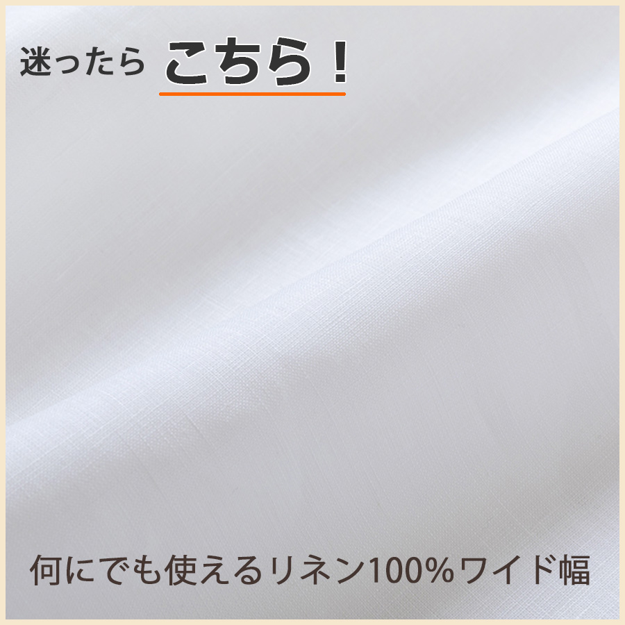 1m単位 150cm幅 リネン 100％ 生地 普通地 ホワイト 麻 R0040 : r0040