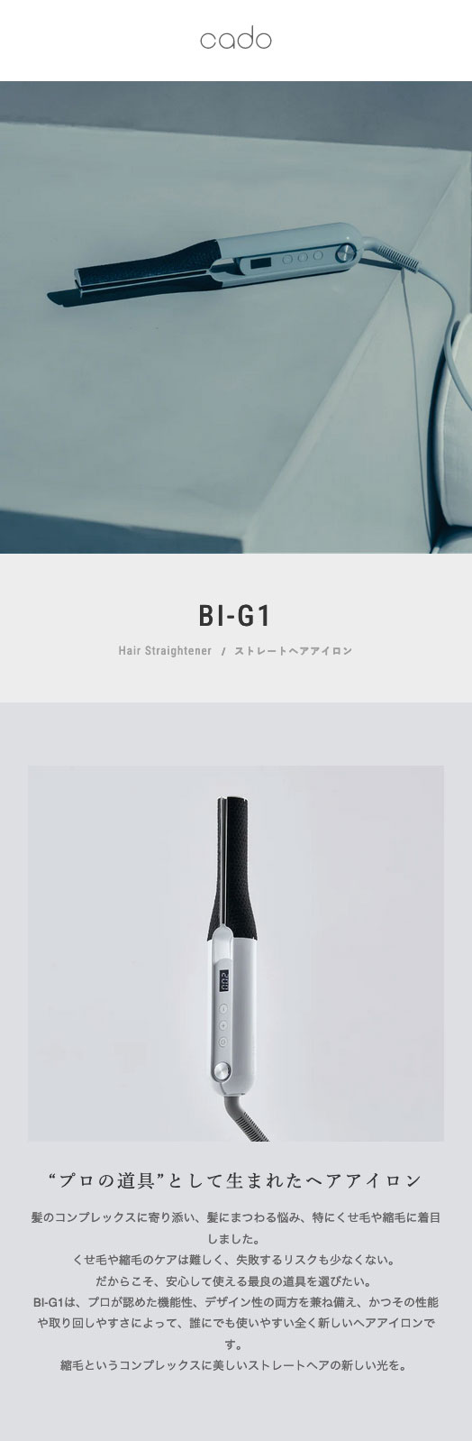cado（カドー） 【公式ストア限定2年保証】 BI-G1 ストレート ヘア