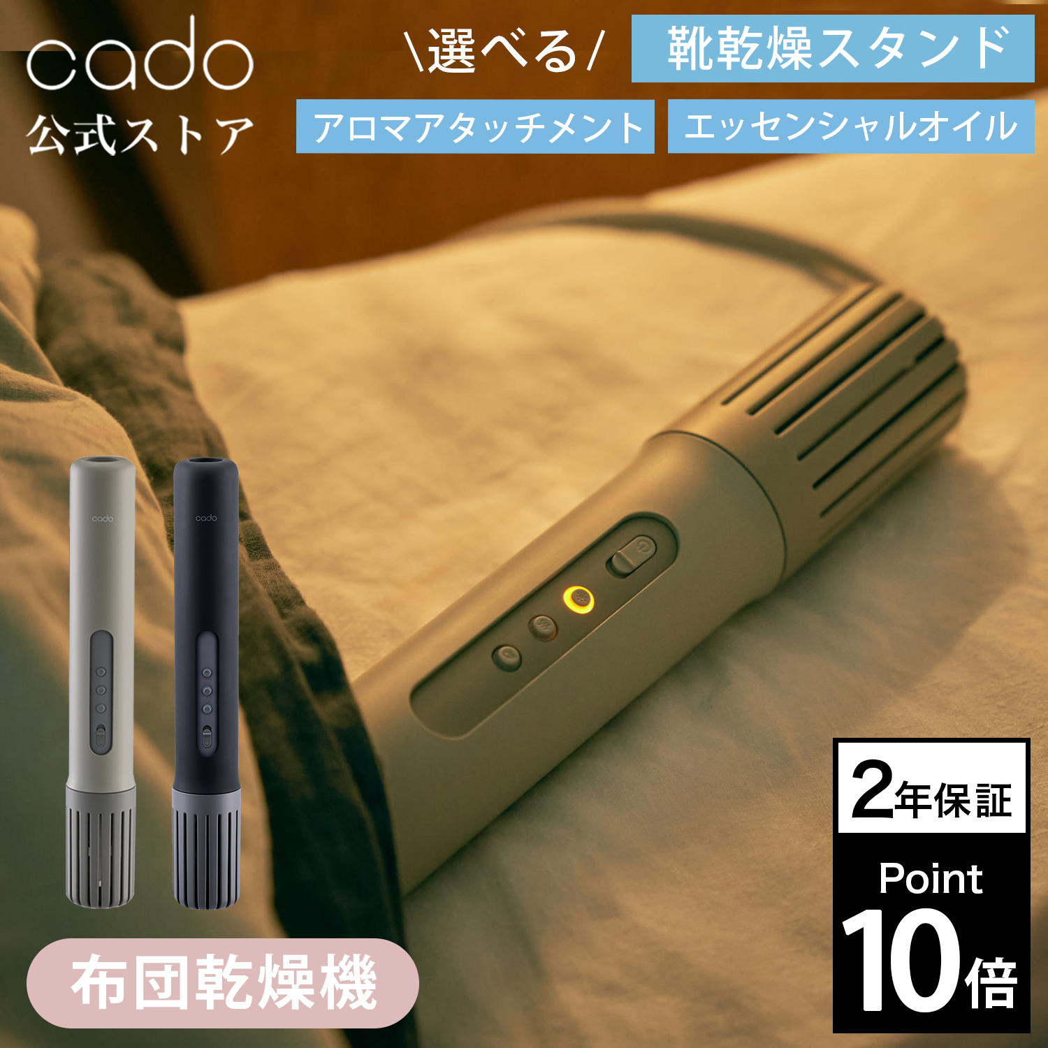 cado（カドー） 【公式ストア限定2年保証】 FOEHN 003 ふとん乾燥機
