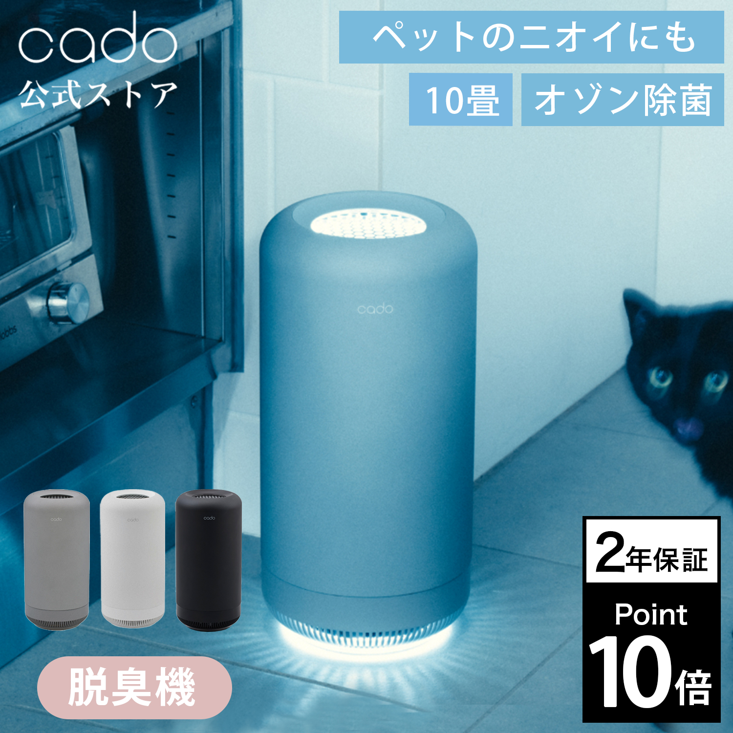 cado（カドー） 【公式ストア限定2年保証】cado( SAP 003 除菌脱臭機