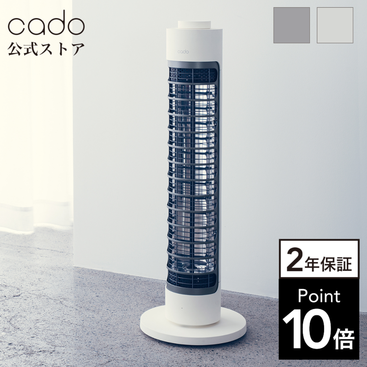 【公式】cado(カドー) SOL 001S 電気ヒーター 2年保証 首振り ストーブ 暖房器具 リビング 遠赤外線｜cado