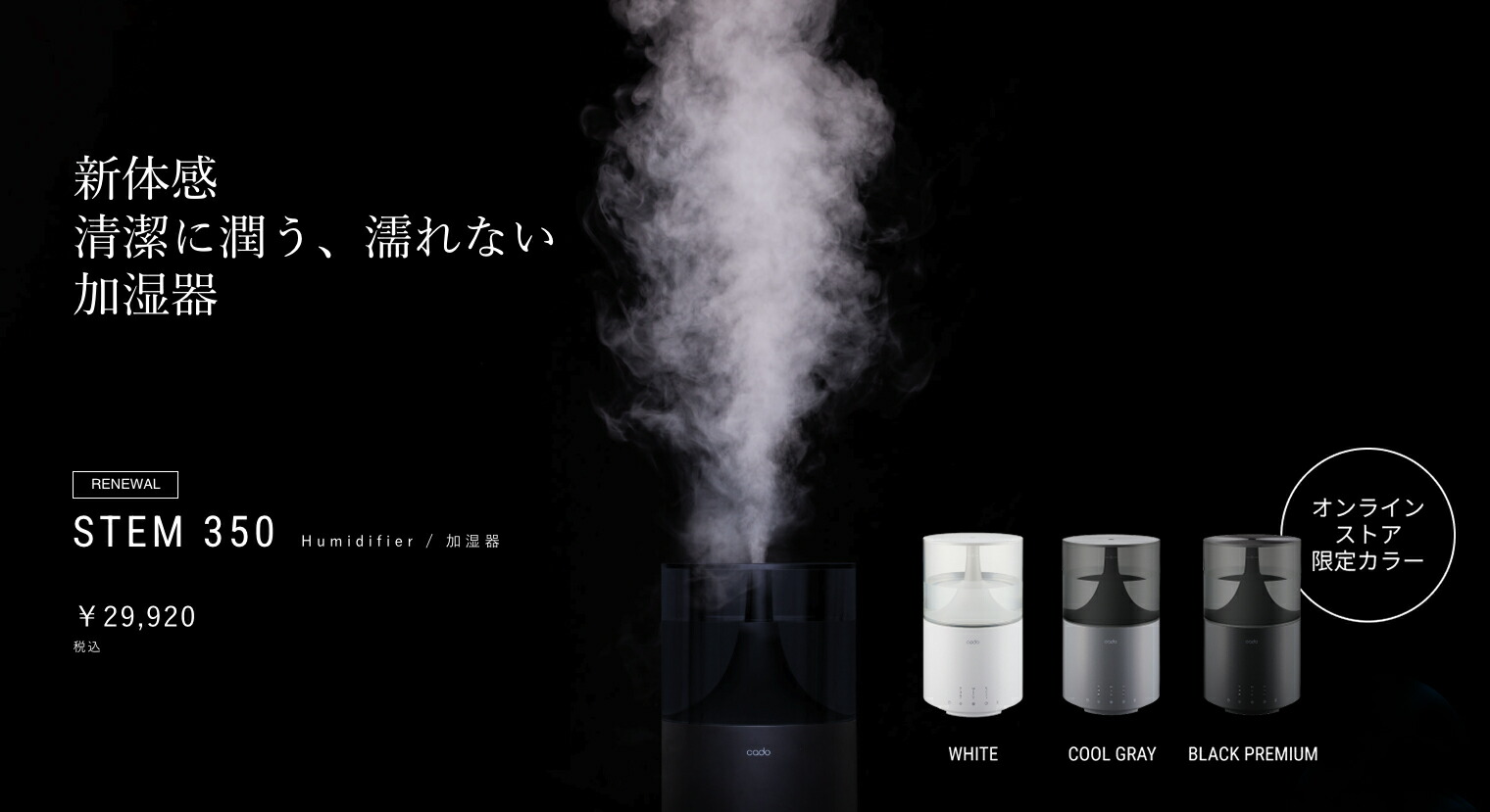 cado 【公式ストア限定2年保証】cado(カドー) STEM 350 加湿器 cado 【公式ストア限定2年保証】cado(カドー) STEM 350 加湿器
