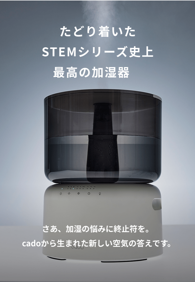 cado（カドー） 【公式ストア限定2年保証】 STEM 500H オートクリーン