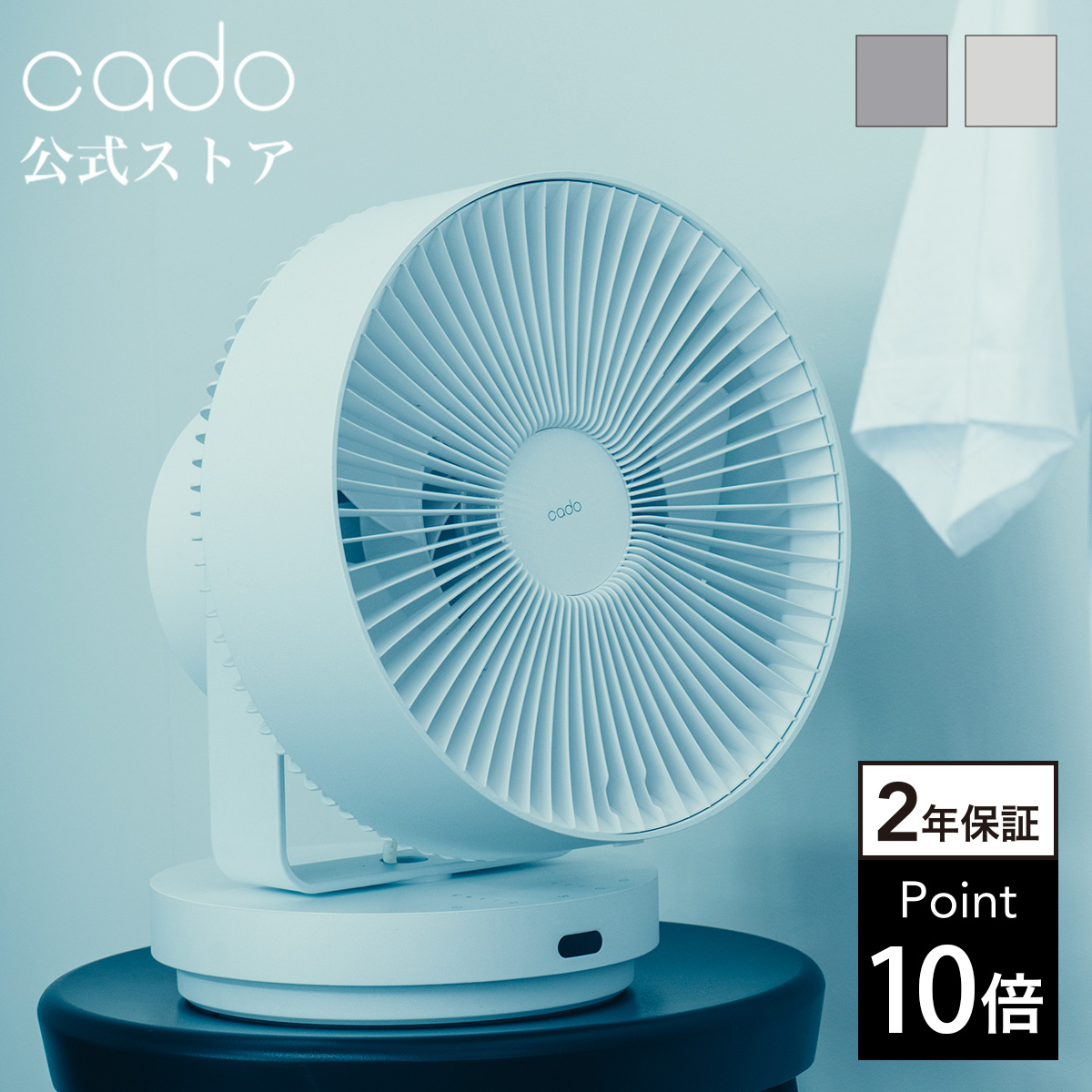cado（カドー） 【公式点限定2年保証】cado サーキュレーター 扇風機