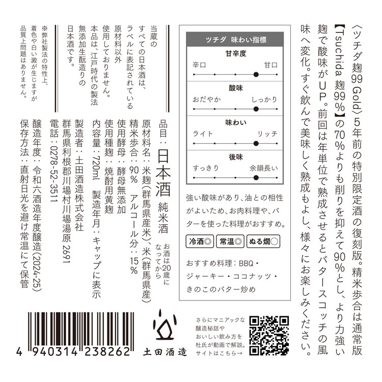 Tsuchida 麹99％ Gold 720ml 日本酒 純米酒 720ml 土田酒造（群馬県川場村） |  | 01