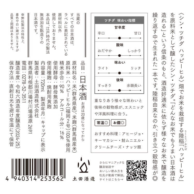 R6BY シン・ツチダ ハッピーヒル 日本酒 720ml 土田酒造（群馬県川場村） |  | 01