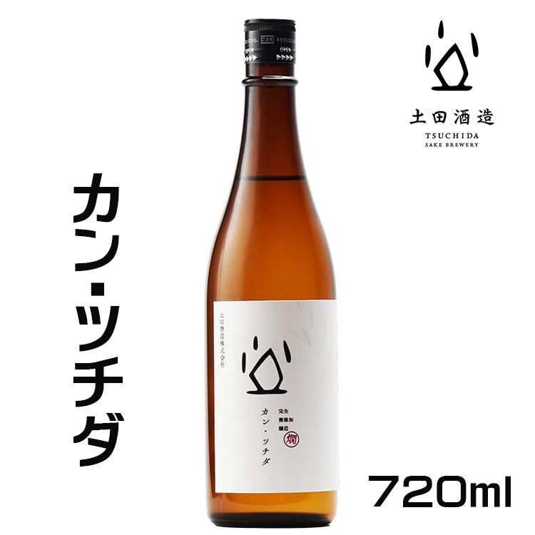 カン・ツチダ 純米酒 720ml 土田酒造｜caesar1995