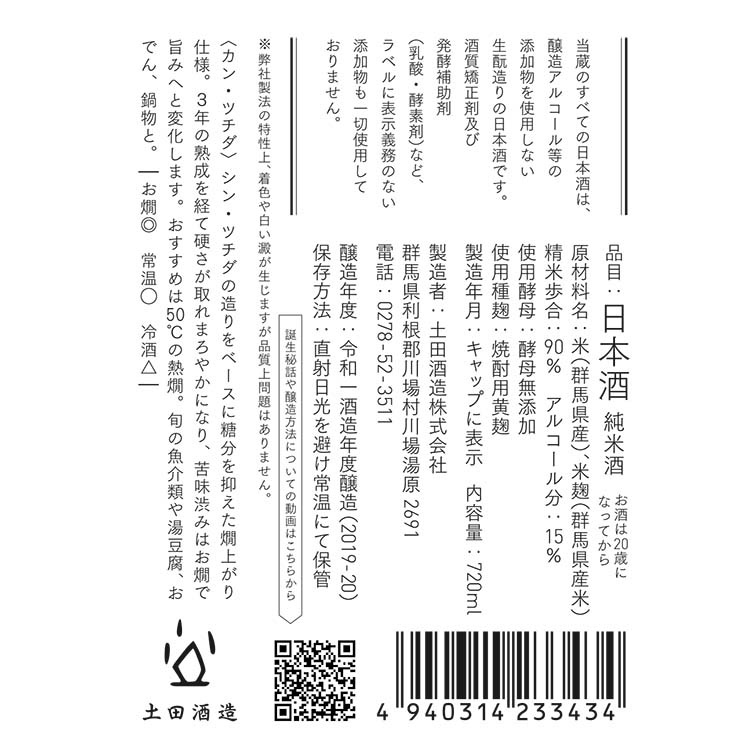 カン・ツチダ 純米酒 720ml 土田酒造｜caesar1995｜02