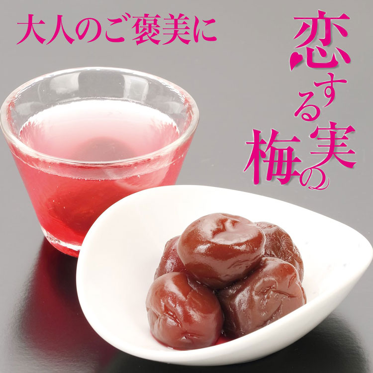 恋する梅の実 国産青梅×はちみつ×赤ワインの贅沢デザート漬物 マルツ食品 |  | 01