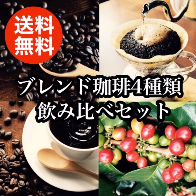コーヒー豆 珈琲豆 コーヒー 珈琲 ￥5300→￥4000！ 人気のブレンドコーヒー4種類セット 詰め合わせ :200bs4:カフェ・アダチ - 通販  - Yahoo!ショッピング