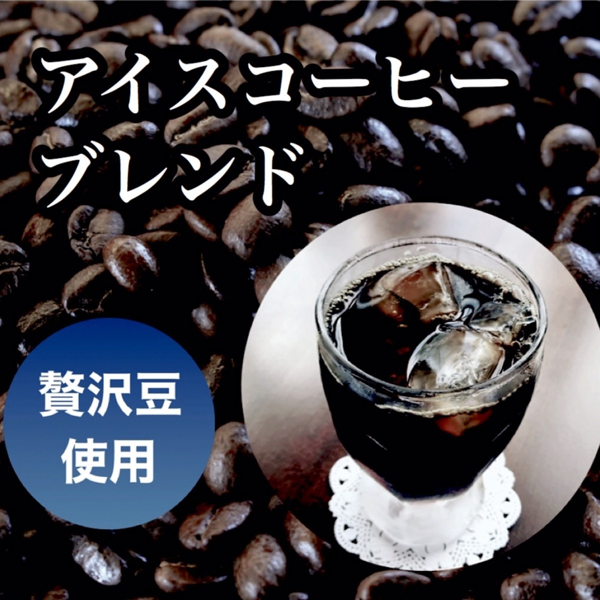 アイスコーヒー