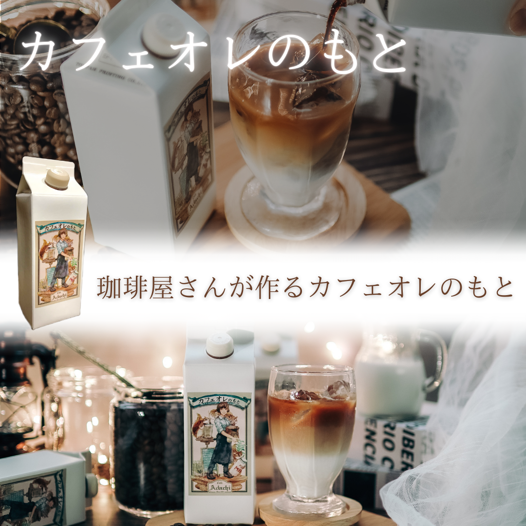 カフェオレのもと