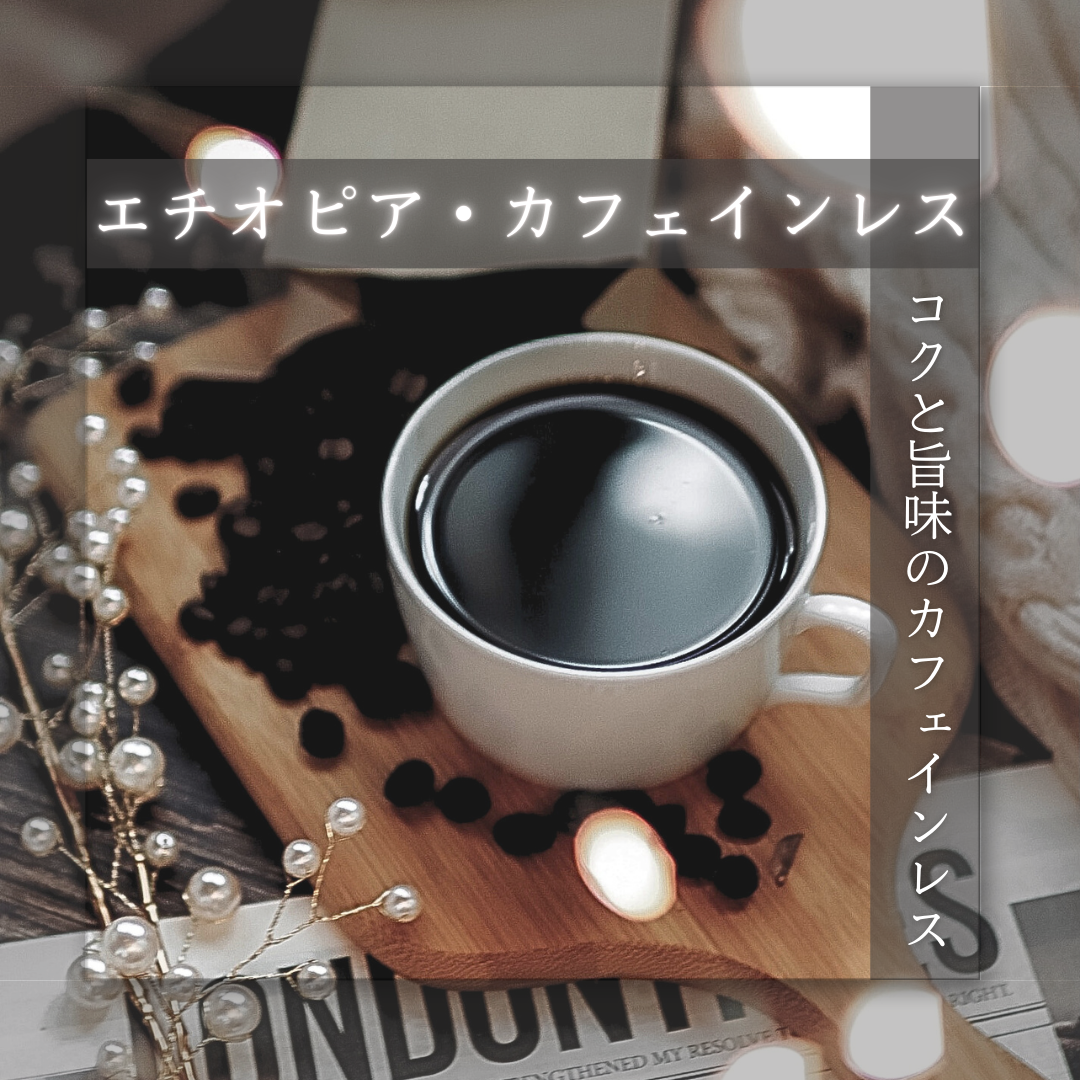 美味しいカフェインレスコーヒー