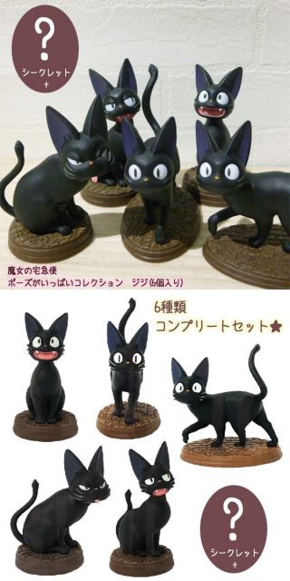 国内最大規模のショップ 【数量限定】魔女の宅急便☆ジジ☆コンプリート☆コレクション☆インテリア☆雑貨 6a1827ee 公式オンライン  -cfscr.com