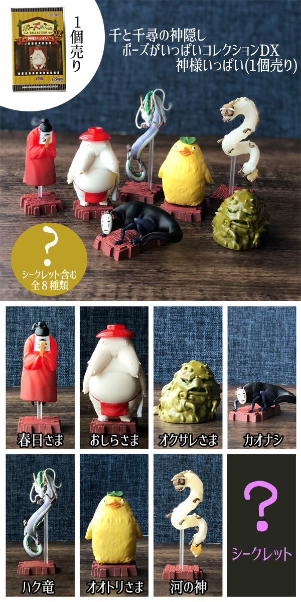 ジブリ グッズ 千と千尋の神隠し ポーズがいっぱいコレクションdx 神様いっぱい 1個売り スタジオジブリ ギフト かおなし 100 0015 000 Cafe De Donguri Yahoo 店 通販 Yahoo ショッピング