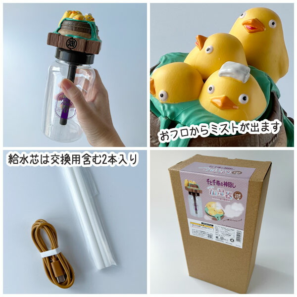 ジブリ グッズ 千と千尋の神隠し ちいさな加湿器 オオトリ様の湯あみ スタジオジブリ ギフト かしつき 事務 デスク 家電 小型家電 インテリア 玄関  乾燥対策 … : 100-001749-000 : Cafe de Donguri Yahoo!店 - 通販 - Yahoo!ショッピング